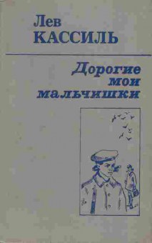 Книга Лев Кассиль Дорогие мои мальчишки, 11-702, Баград.рф
